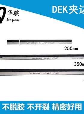 DEK印刷机配件轨道夹边器178031 5157438夹条350 500MM原装215607
