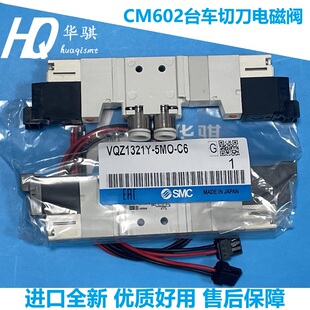 适用CM602台车切刀电磁阀贴片机VQZ1321Y-5MO-C6进口N510029538AA