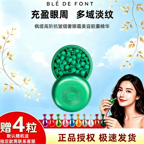 枫缇眼部胶囊精华30粒
