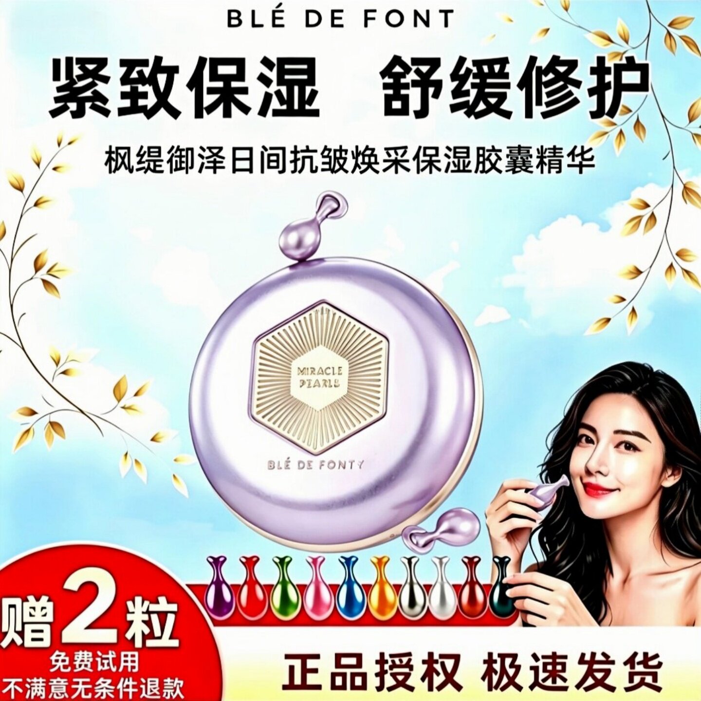枫缇日间淡纹补水胶囊精华油35粒图片