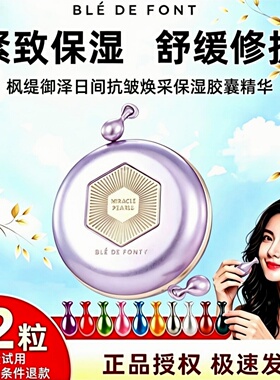 枫缇日间淡纹补水胶囊精华油35粒
