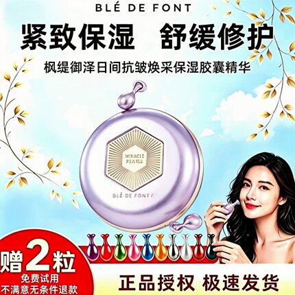 Ble de Fonty/枫缇御泽日间抗皱焕采保湿胶囊精华葡萄籽油35粒