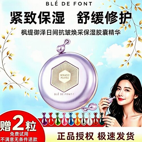 枫缇日间淡纹补水胶囊精华油35粒
