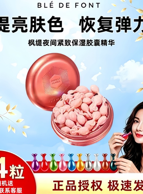 Ble de Fonty/枫缇夜间紧致保湿胶囊精华油红石榴熬夜提亮肤色