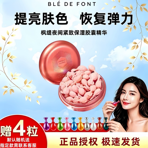 枫缇夜间紧致保湿胶囊精华35粒