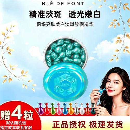 枫缇亮肤美白淡斑胶囊精华30粒