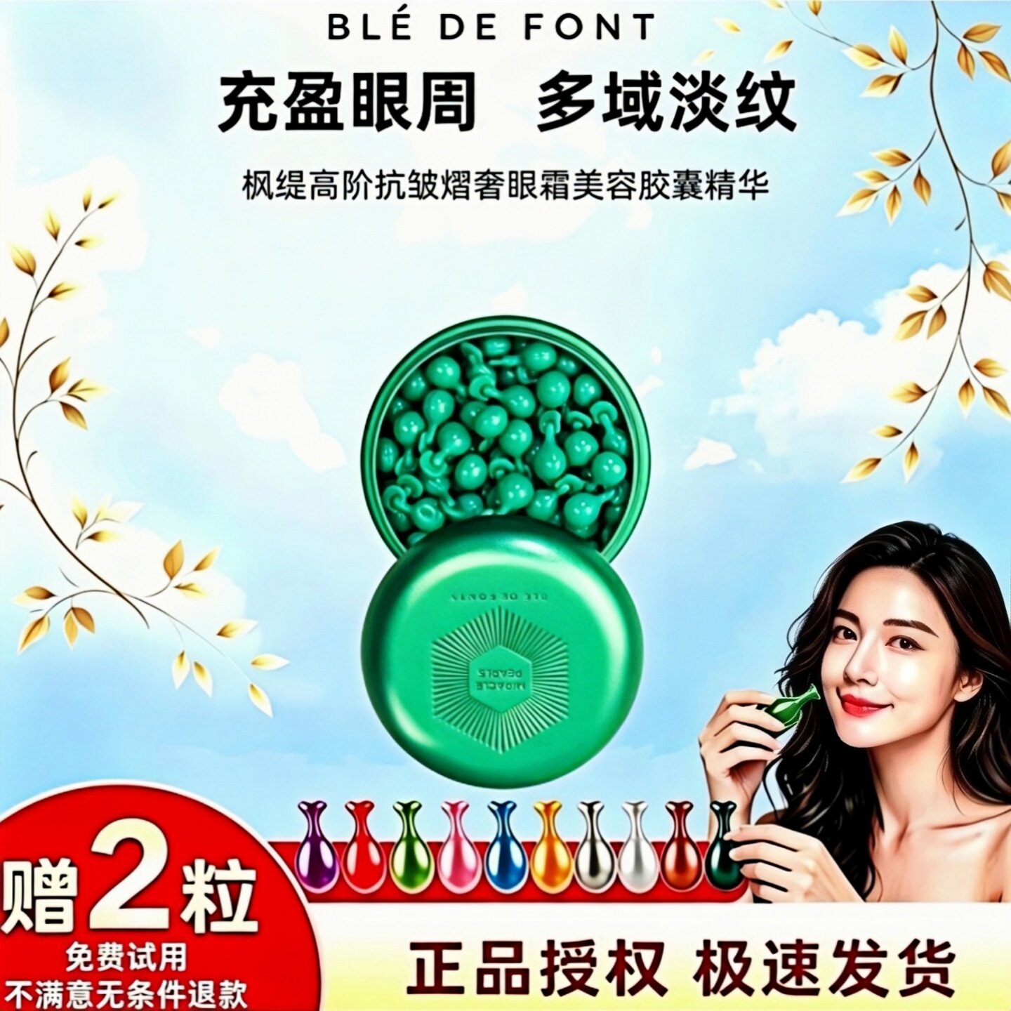 枫缇高阶抗皱眼部胶囊精华油30粒图片