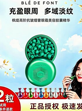 枫缇高阶抗皱眼部胶囊精华油30粒