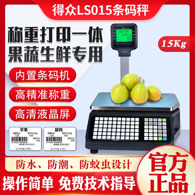 条码电子秤商水果超市麻辣烫鸭货专用打码收银称重一体称带打印