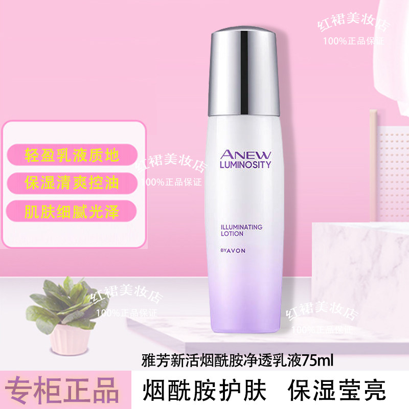 雅芳新活烟酰胺净透乳液75ml亮颜乳净澈保湿面部乳液正品包邮