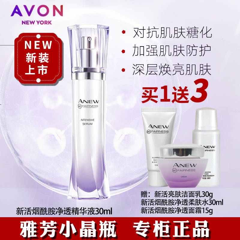 AVON/雅芳新活烟酰胺净透精华液30ml 净润美白淡斑小晶瓶提亮正品