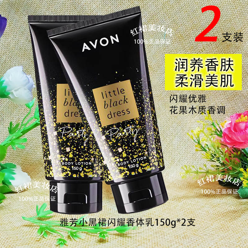雅芳香体乳新款小黑裙闪耀150g*2支花果木质香润肤乳身体乳学生女