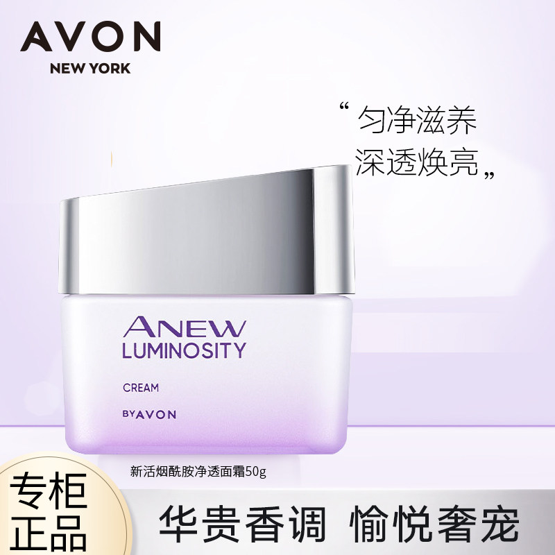 avon/雅芳 新活烟酰胺净透面霜50g美白净润 浄澈保湿淡斑正品 女