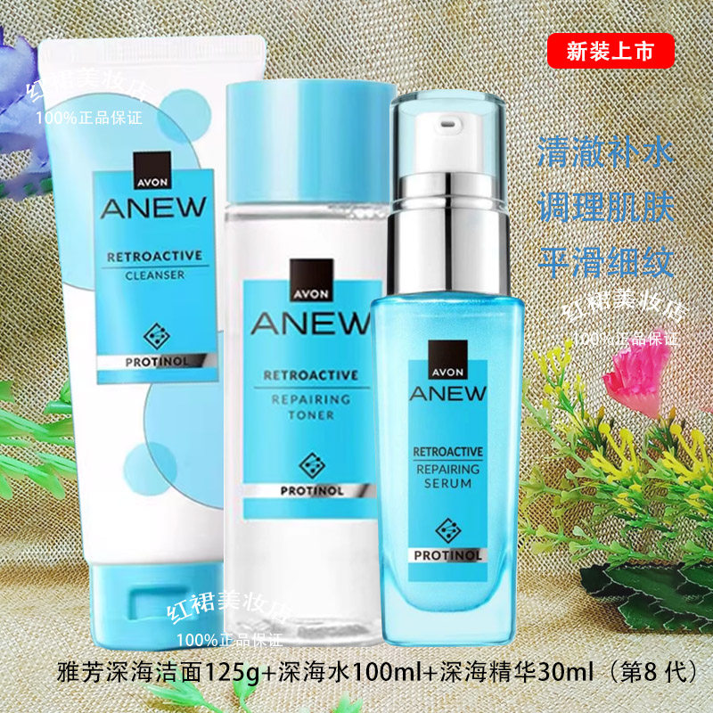 Avon雅芳新活深海修护套装再生洁面+水+精华液补水保湿滋润抗初老
