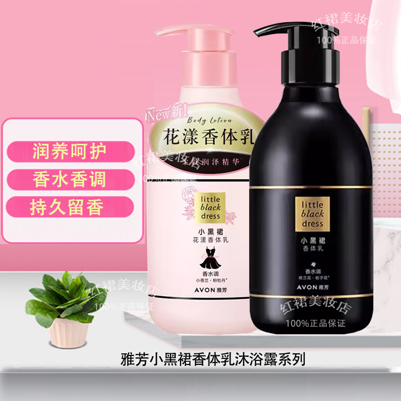 雅芳小黑裙沐浴露身体乳花漾