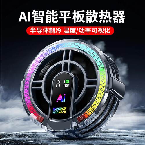 2025新款TH06平板散热器半导体制冷AI智能控温结冰四档调节赠表带