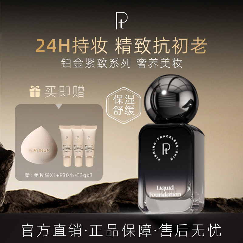 PT铂金玉颜紧致无痕粉底液自然透气轻薄水润持久持妆隐形遮瑕30ml