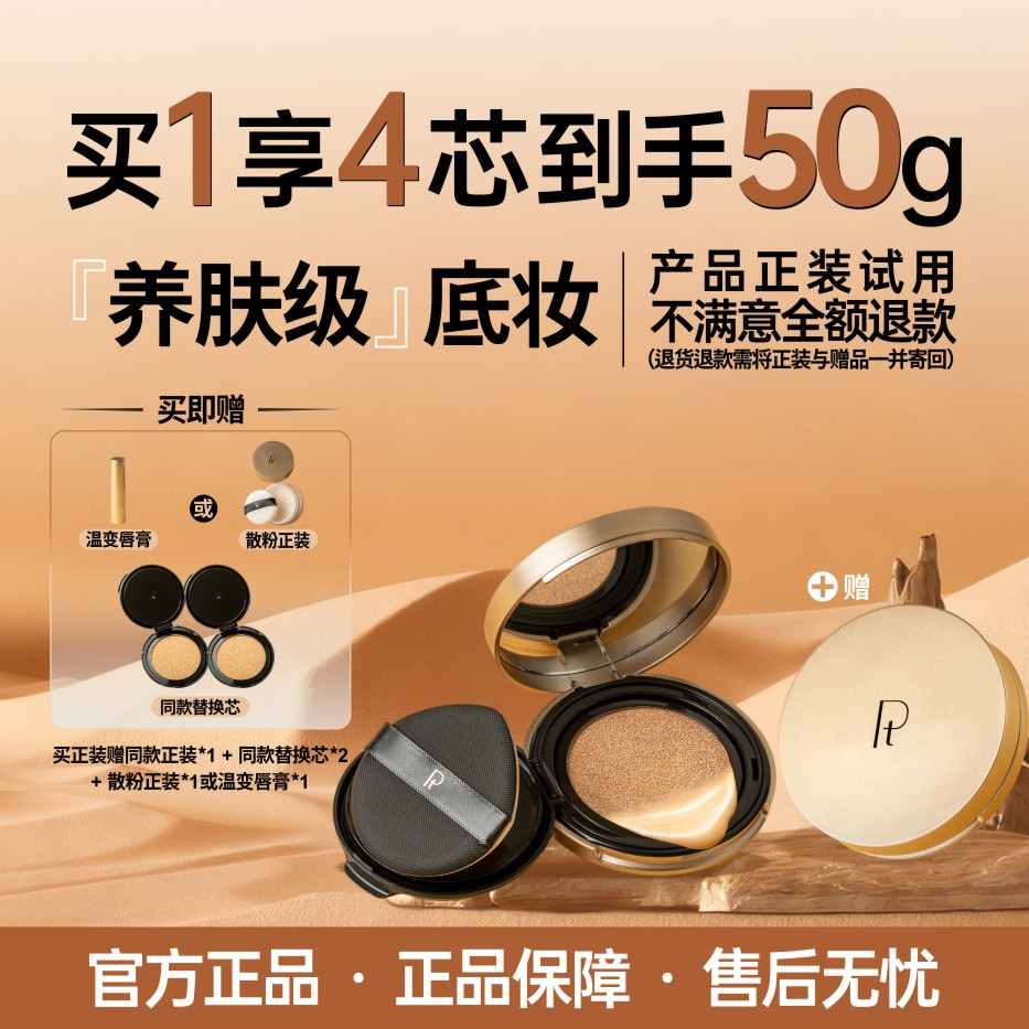 PT铂金柔纱光缎持妆气垫BB霜