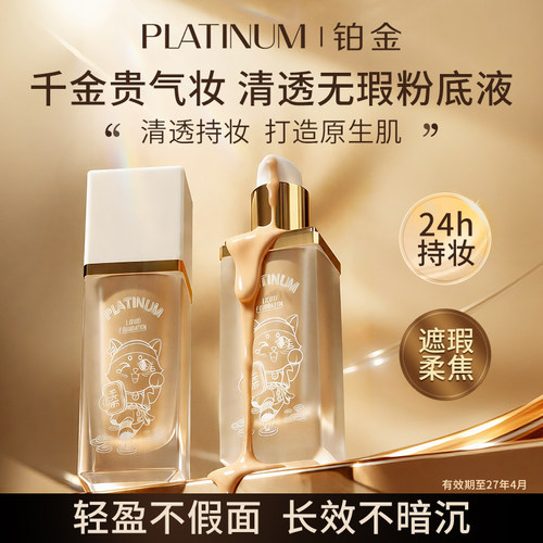 PT铂金千金喵轻妆无瑕粉底液