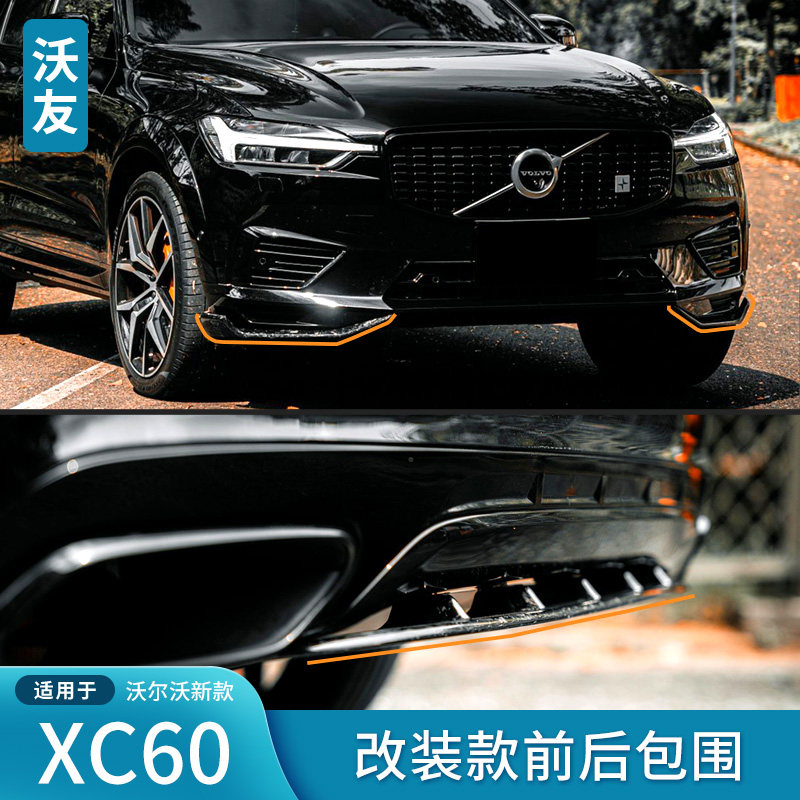 适用于沃尔沃新XC60改装款包围运动版前包角后鳍板后护板后杠碳纤