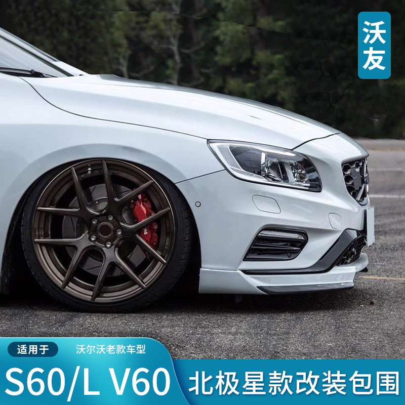 适用于沃尔沃S60LV60北极星款前包角RD前杠运动包围前唇前铲改装