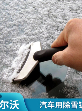 适用于沃尔沃冬季雪铲冰铲霜载XC60V60S60LS80LV40XC90S90V90CC