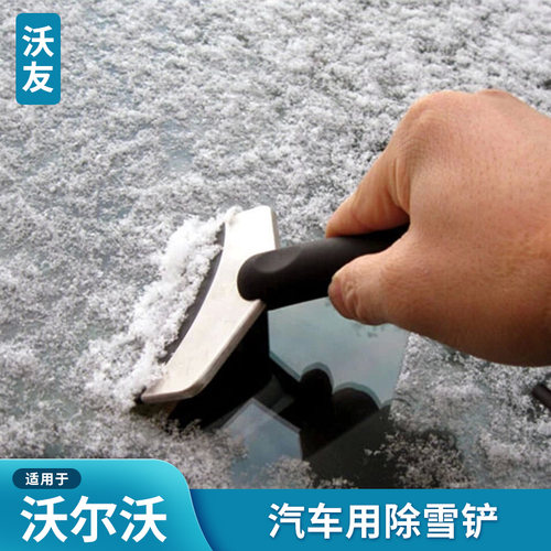 适用于沃尔沃冬季雪铲冰铲霜载XC60V60S60LS80LV40XC90S90V90CC
