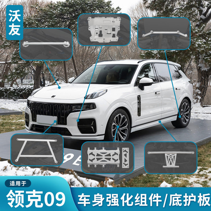 适用领克09 RPA平衡杆防倾杆北极星顶吧强化结构组发动机下护板