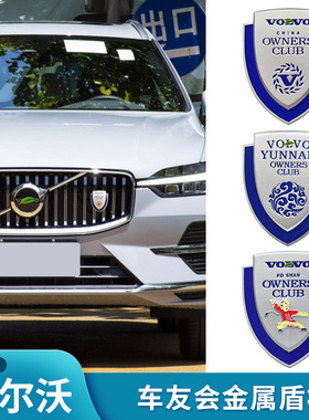 沃尔沃车友会标中网标盾标车尾标V60S60LXC60S80LXC90V40S90V90CC
