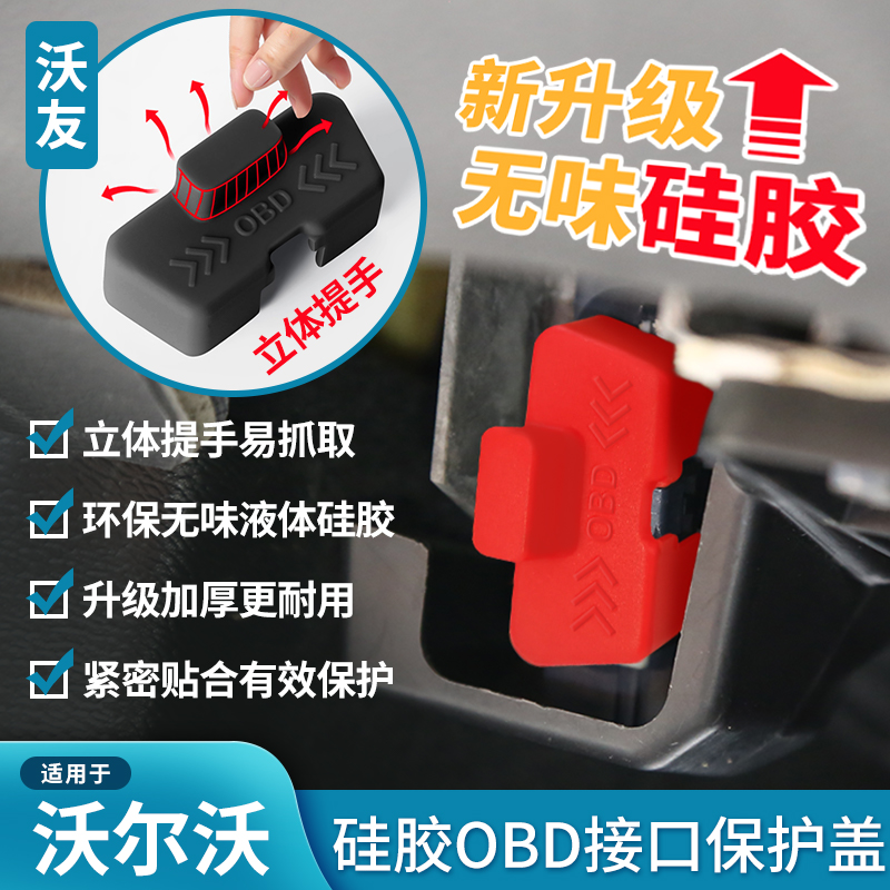 适用于沃尔沃硅胶OBD保护盖S60V60XC60S90V90CCXC90XC40C40EX30