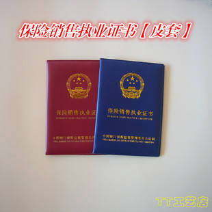 保险销售人员执业证书保护套外壳银行从业职称皮套展业封面封皮套