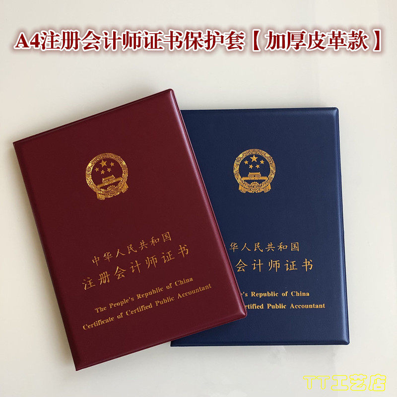A4注册会计师证书外壳保护套会计封面财务高级会计师协会证套封皮