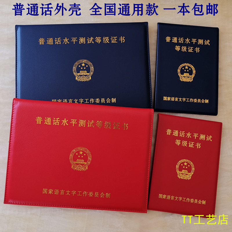 新版普通话证书外壳保护套国语二甲二乙皮套通用封皮套红色证件套