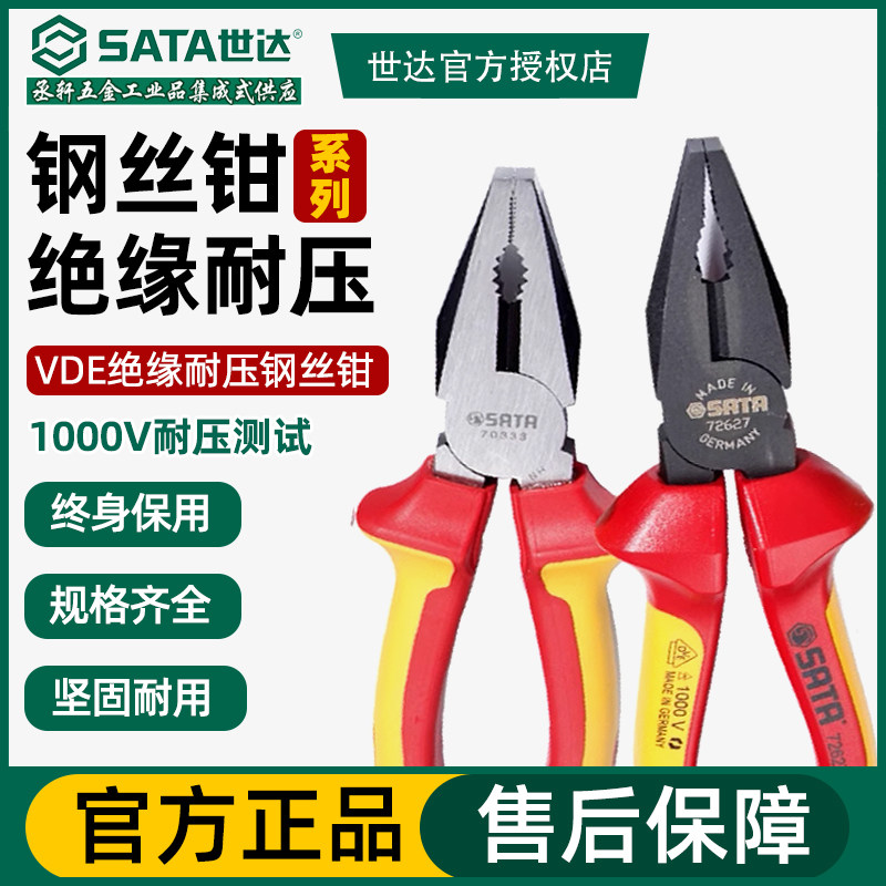 世达绝缘钢丝钳老虎钳尖嘴钳专用