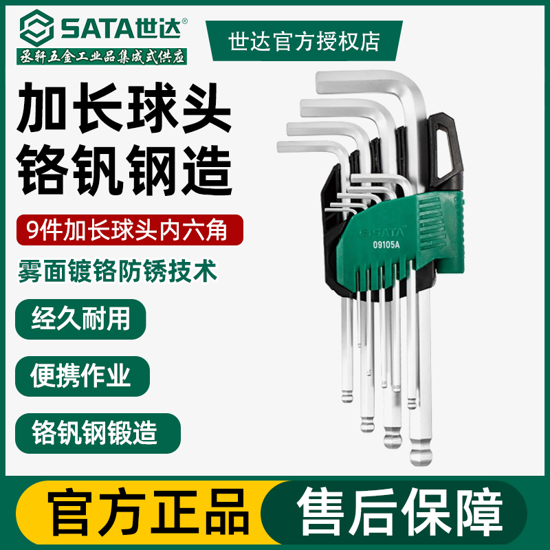 世达球头L型加长内六角扳手套装
