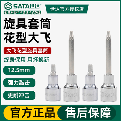 世达工具大飞12.5mm系列50mm100MM长短花形旋具套筒24101-24109