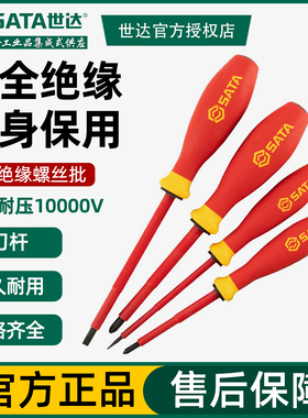 世达绝缘螺丝刀十字一字磁性螺丝批起子耐压1000V终身保用61321