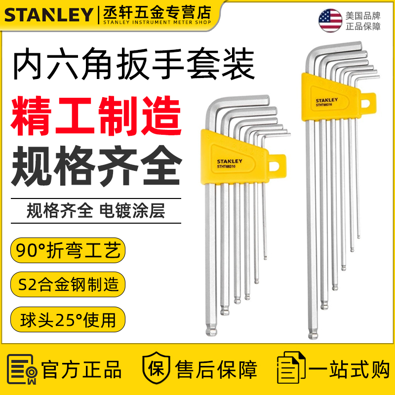 史丹利内六角扳手内6角加长球头扳手平头内六花棱梅花螺丝刀套装