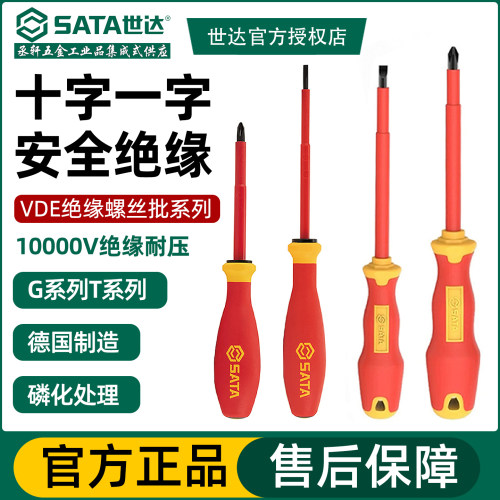 世达绝缘螺丝刀电工专用十字一字强磁螺丝批套装家用起子改锥工具 - 封面
