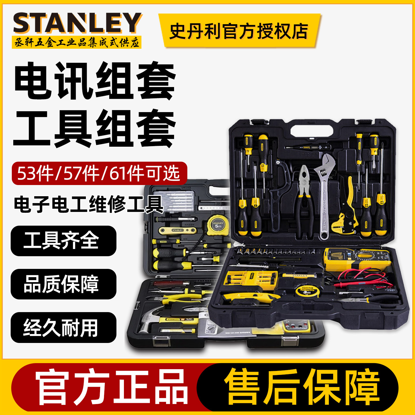 史丹利电讯维修工具组套57/61件物业维修电讯工具箱53件专业套装