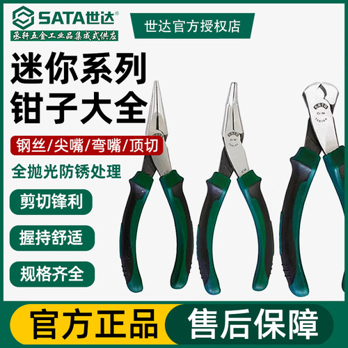 世达5寸穿腮式迷你钳子斜嘴钳