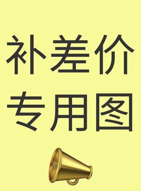 淘宝补差价补运费专用链接