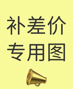 淘宝补差价补运费专用链接