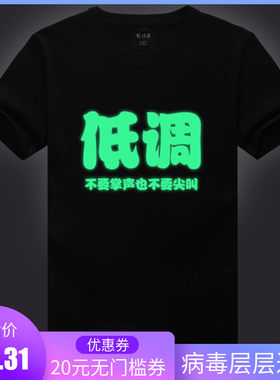 优优品 新款夜光低调t恤短袖 个性创意体恤 加肥加大码潮男半袖