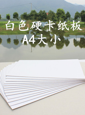 白纸板 白色硬卡纸板 押花画 押花相框 A4大小 两面白