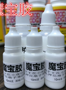 魔宝胶 密封胶 手工胶 diy押花干花压花产品常用胶 押花扇子材料