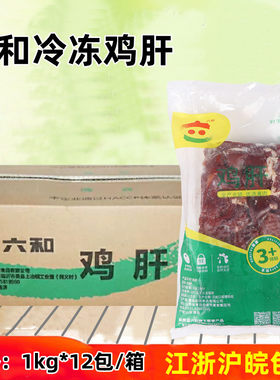 六和鸡肝鸡心肝内脏24斤整箱