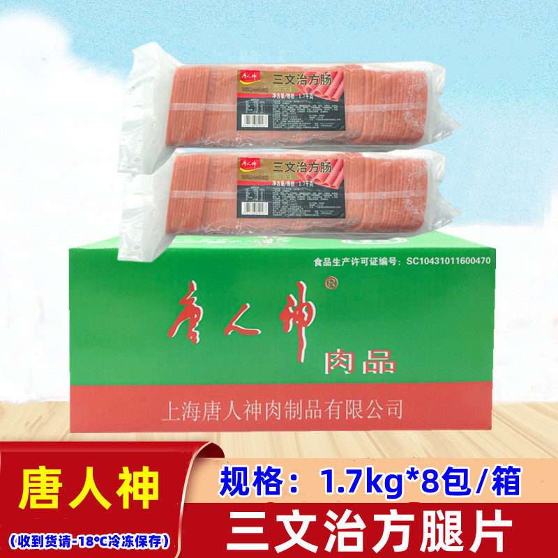 唐人神三文治方腿片1.7Kg *8包火腿香肠手抓饼切片火腿配料商用