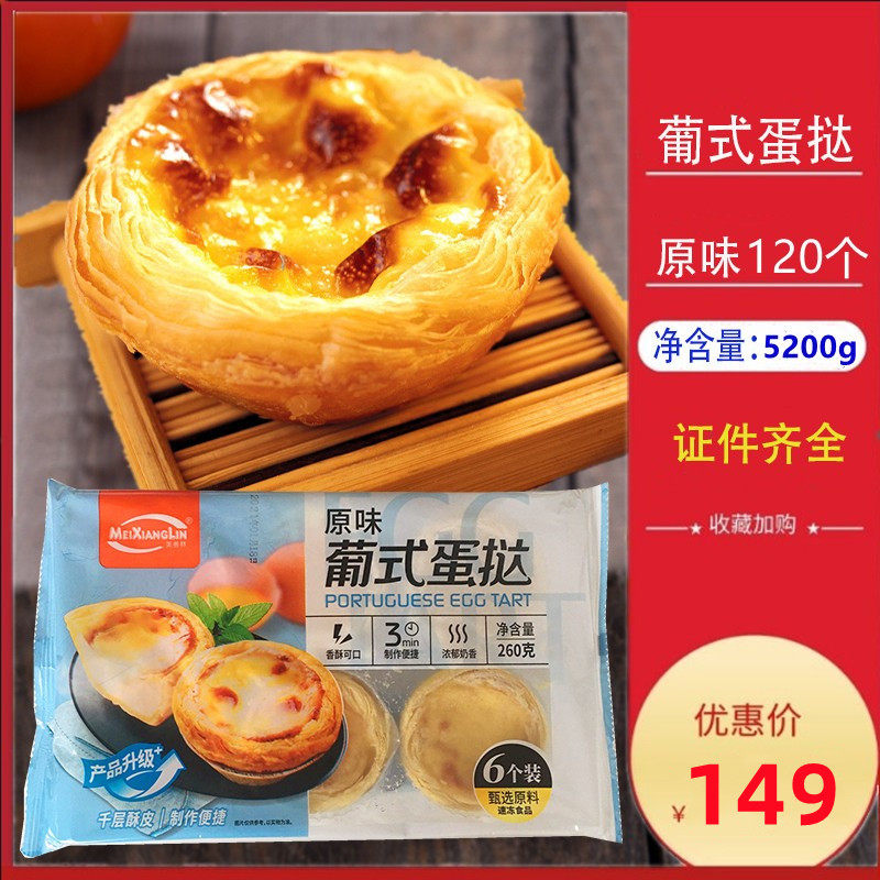 美香林原味葡式蛋挞120个整箱冷冻半成品烘焙早餐微波炉加热速食