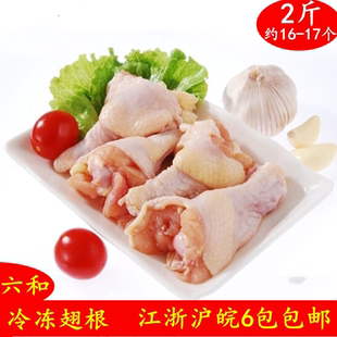 生鸡翅根六和冷冻鸡翅根冰冻小鸡腿生鸡翅膀根6包起江浙沪皖包邮